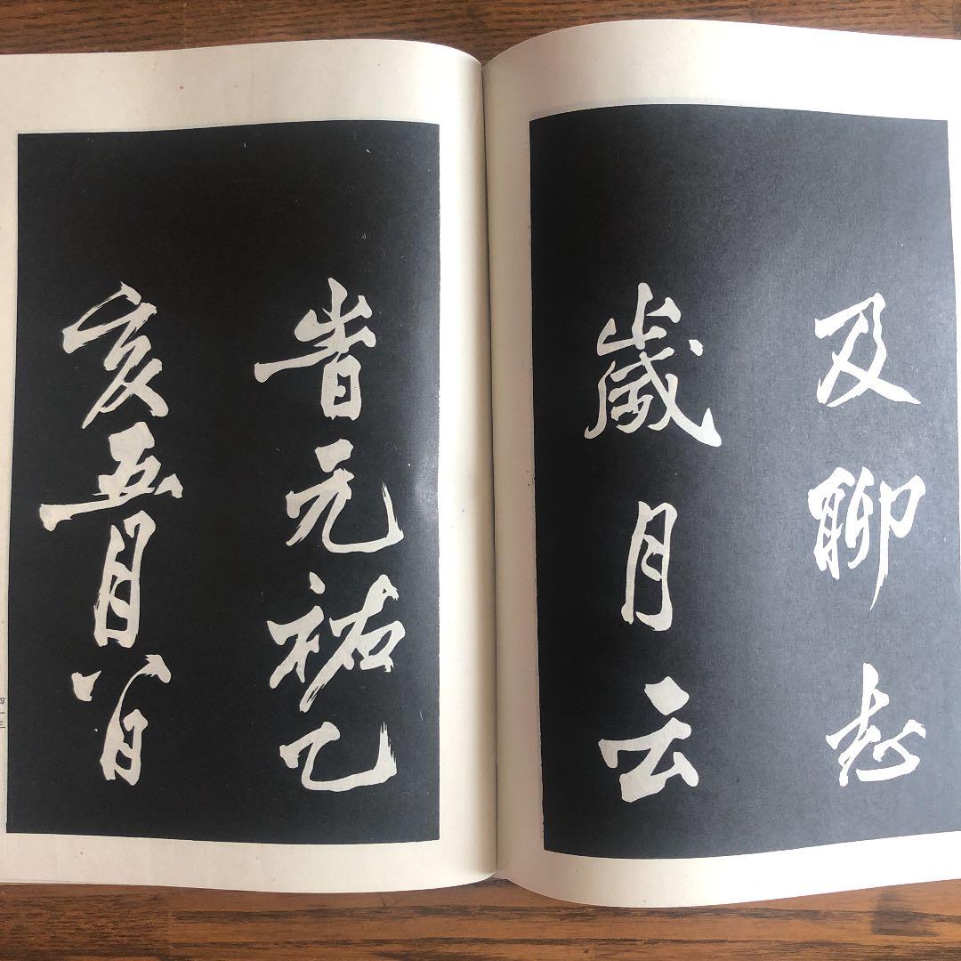 三希堂法帆　一　〜　四（4冊）中国書店