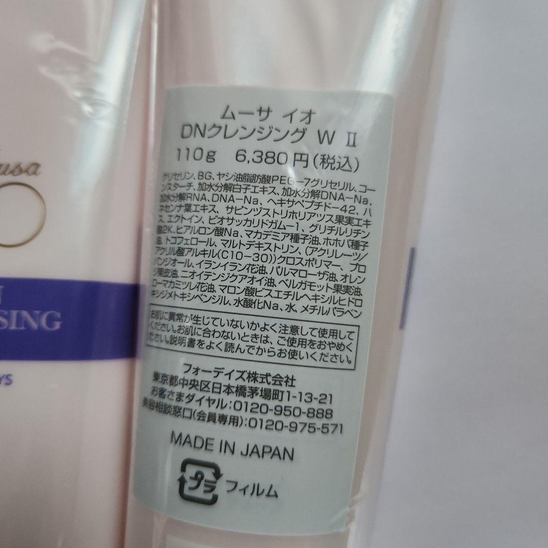 ムーサイオ DNクレンジング W II 3本セット