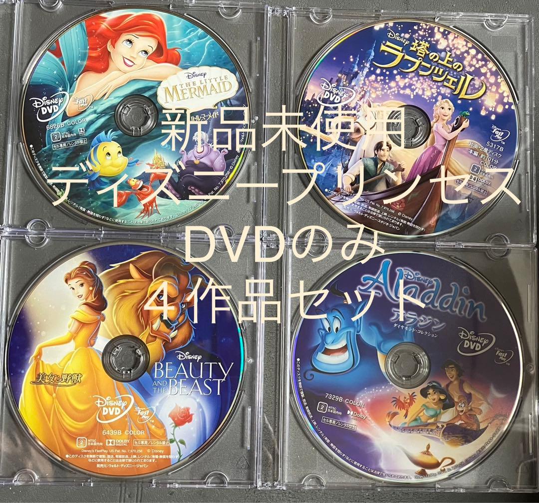 【新品】ディズニープリンセス　４作品 MovieNEX DVDのみ