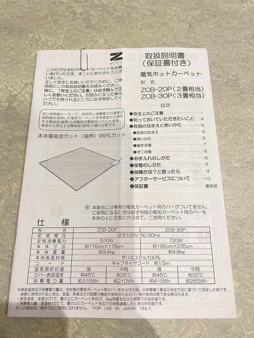 【美品】電磁波99%カット　電気ホットカーペット ZCB-20P 2畳　本体のみ