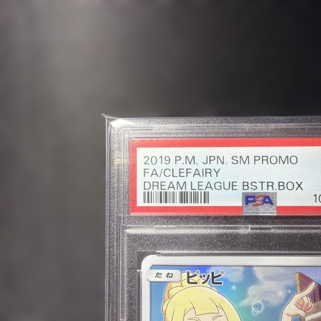 ◆あんしん鑑定推奨◆PSA10◆ ピッピ ドリームリーグ PROMO SM-P