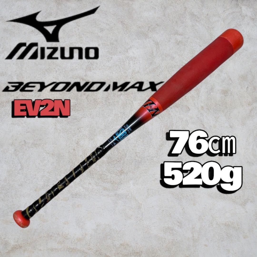 美品✨Mizuno 軟式バット ビヨンドマックス EV2N 76cm 520g