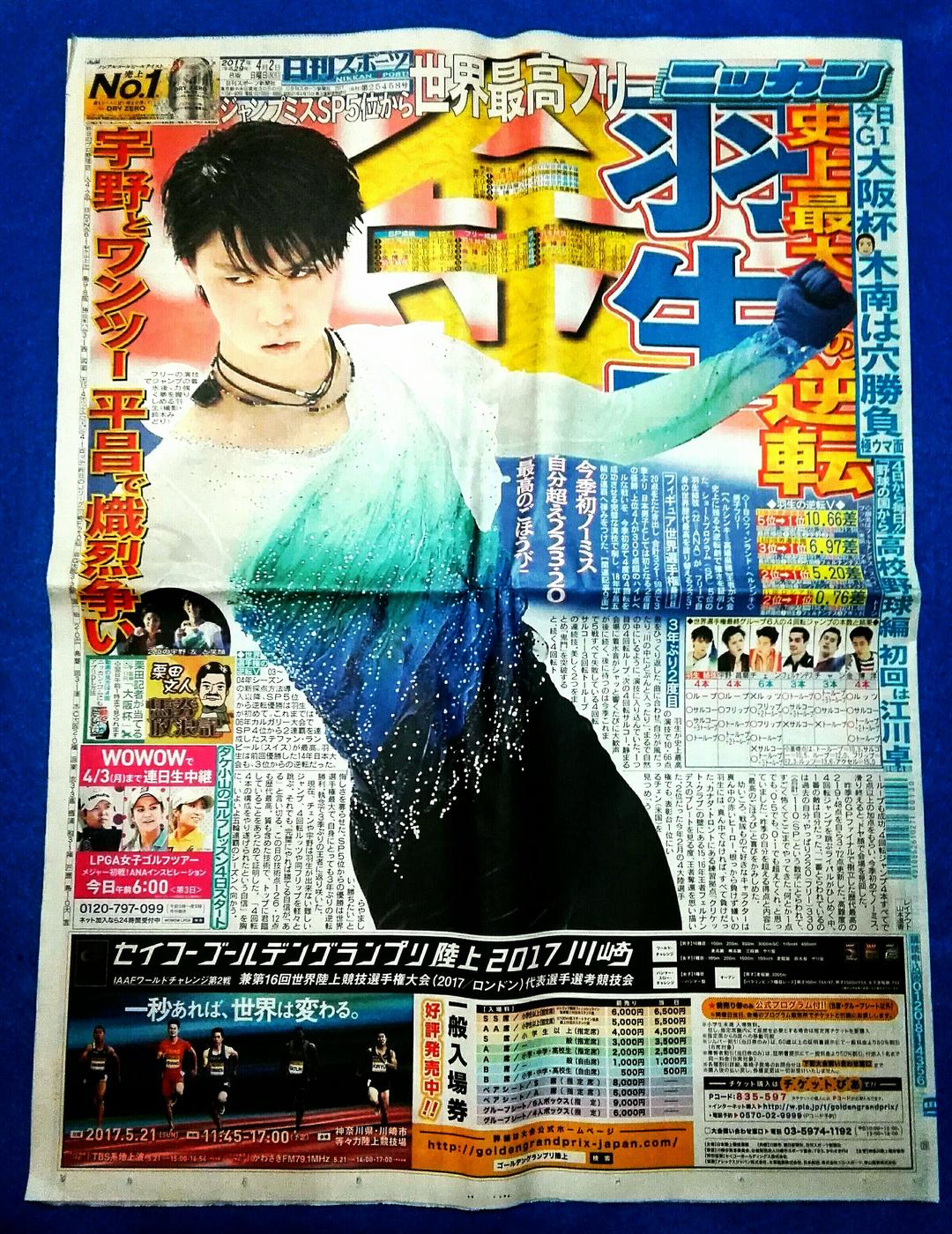 羽生結弦選手 新聞 ヘルシンキ 世界フィギュアスケート選手権 2017 ニッカン