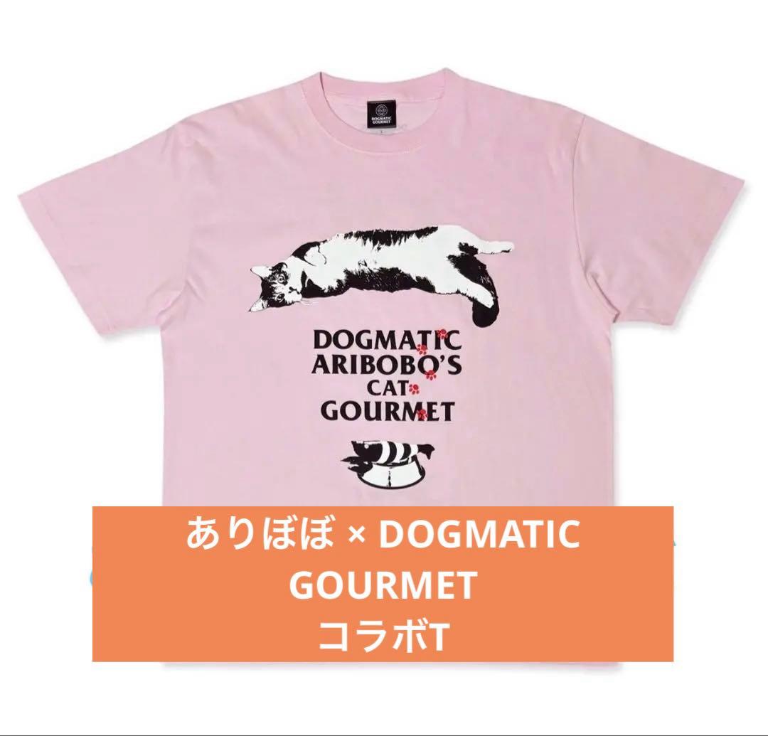 【新品未開封】ヤバT ありぼぼ × DOGMATIC GOURMET