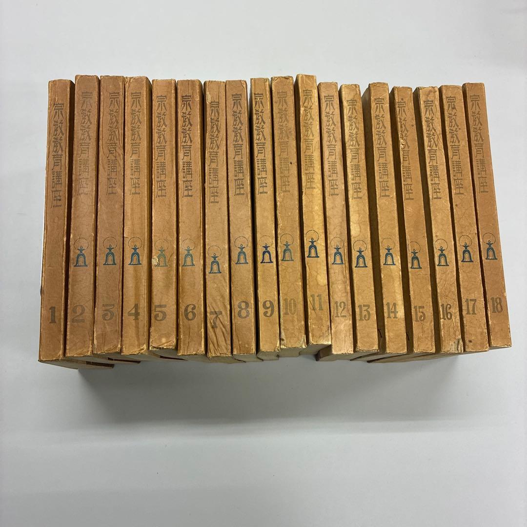 宗教教育講座　18冊全巻揃