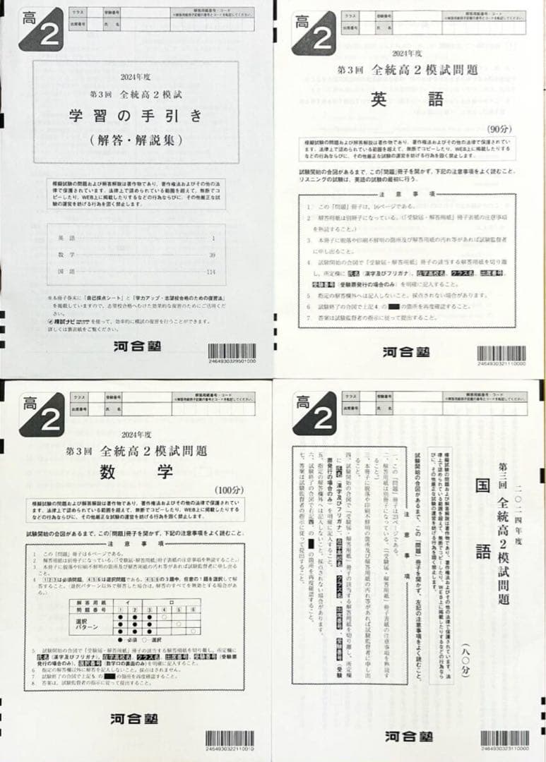 【新品未使用】河合塾 ２０２４年度 第３回全統高２模試２０２４年１０月