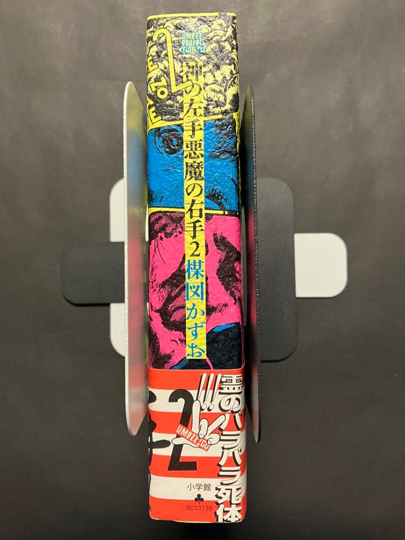 神の左手悪魔の右手(全2巻) 楳図かずお　初版　帯付き