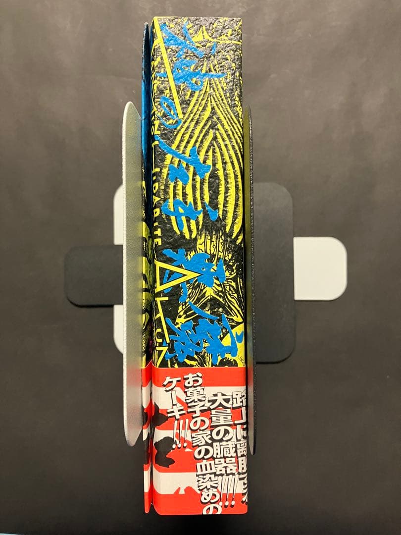 神の左手悪魔の右手(全2巻) 楳図かずお　初版　帯付き