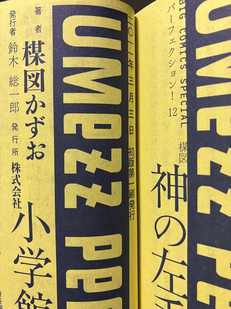 神の左手悪魔の右手(全2巻) 楳図かずお　初版　帯付き