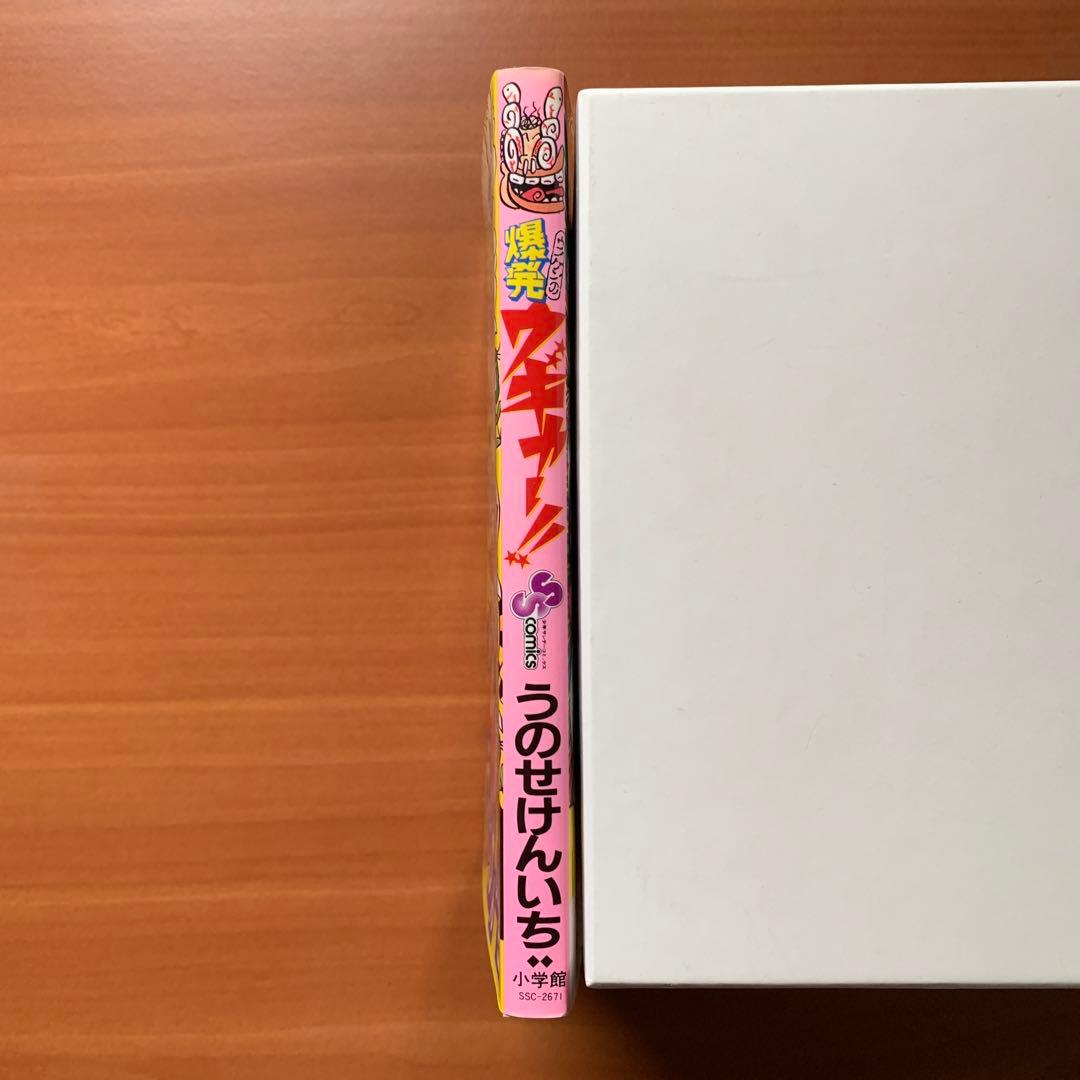 爆発ウギャー！！　小学館　うのせけんいち
