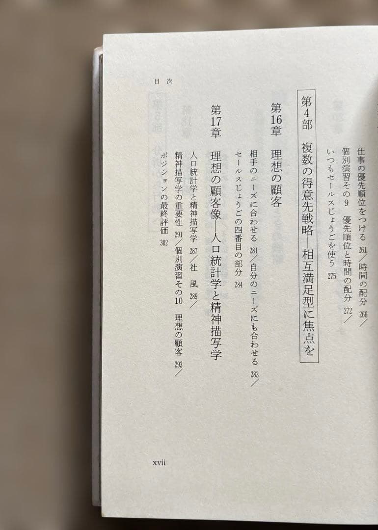 戦略販売　長期的信頼関係をつくるセールスの6大要素