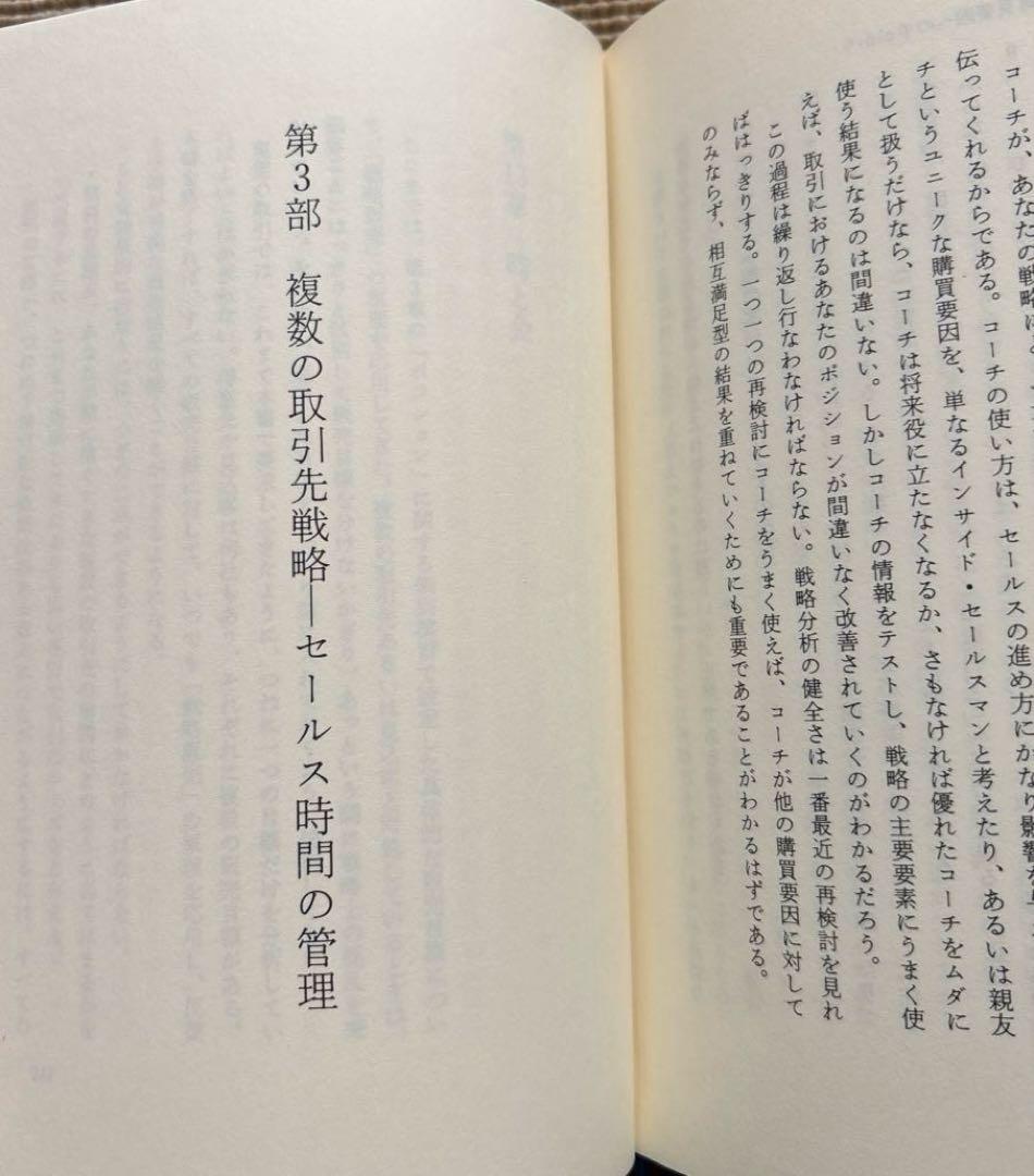 戦略販売　長期的信頼関係をつくるセールスの6大要素