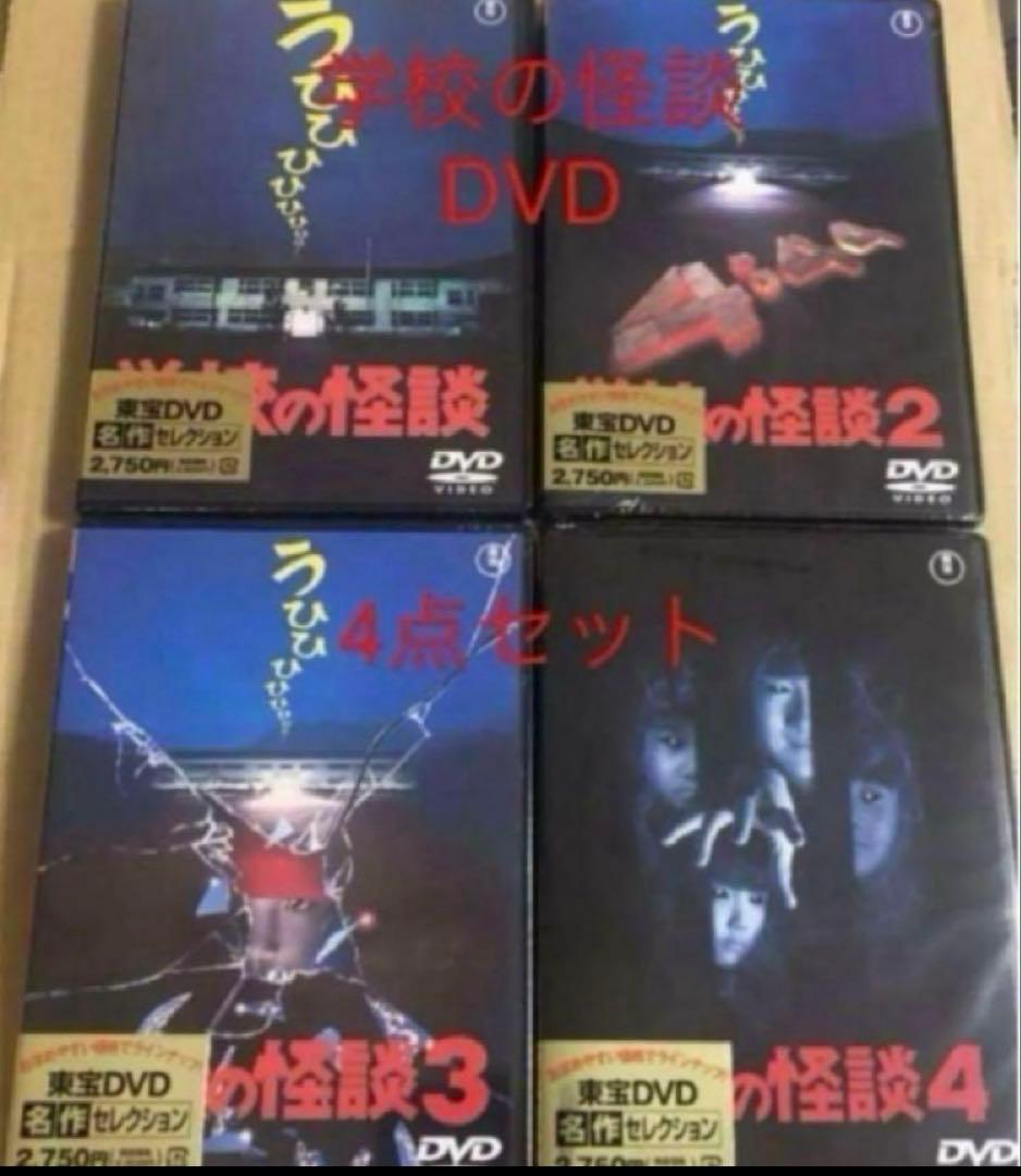 新品未開封　学校の怪談　DVD 全作品　②