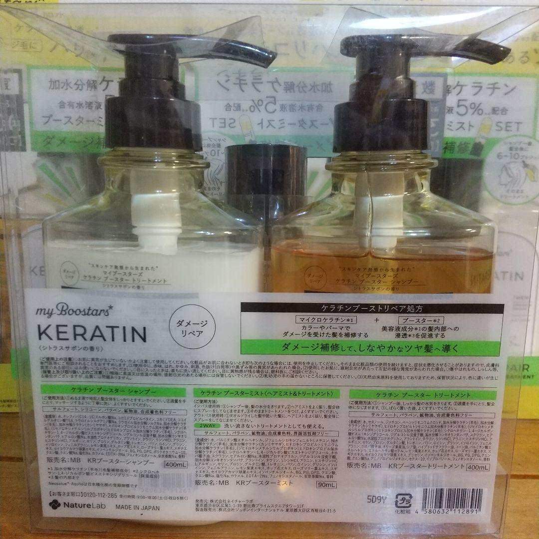 マイブースターズ　ケラチン ダメージリペア