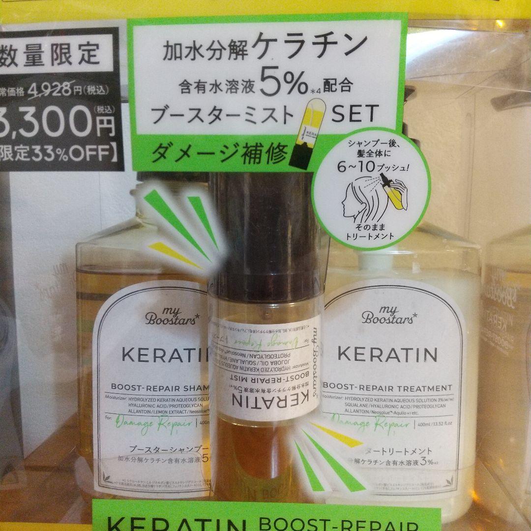 マイブースターズ　ケラチン ダメージリペア