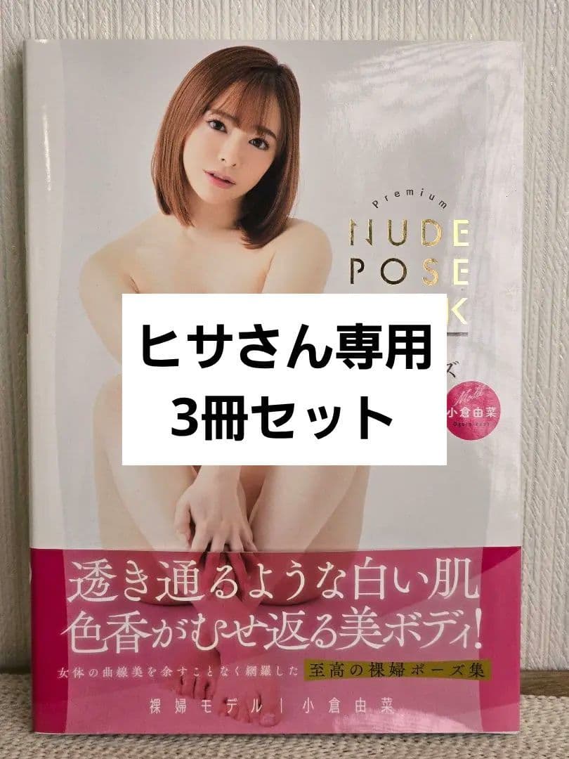 プレミアムヌードポーズブック 小倉由菜ほか3冊セット