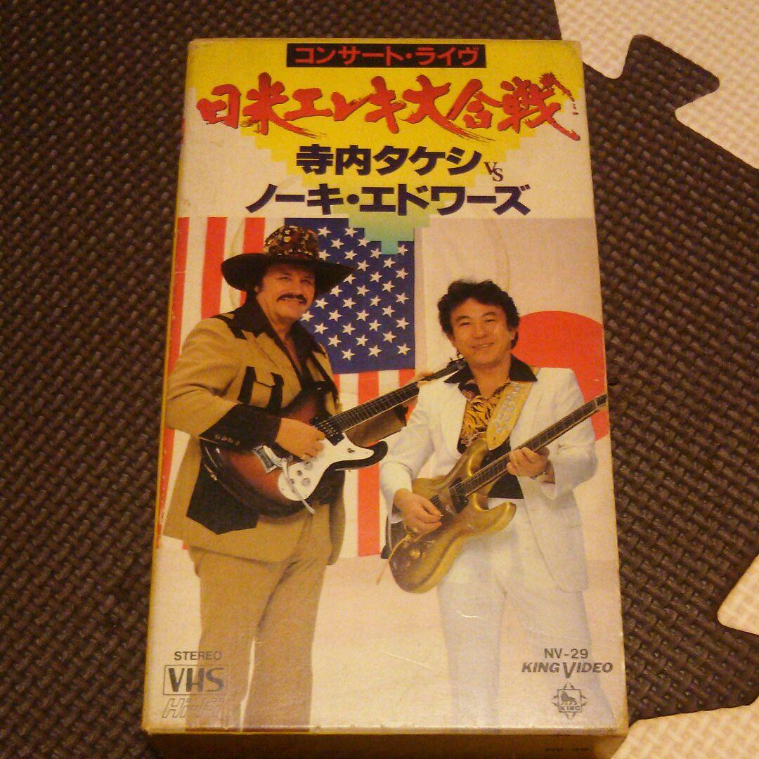 寺内 タケシ VS ノーキ・エドワーズ ビデオテープ