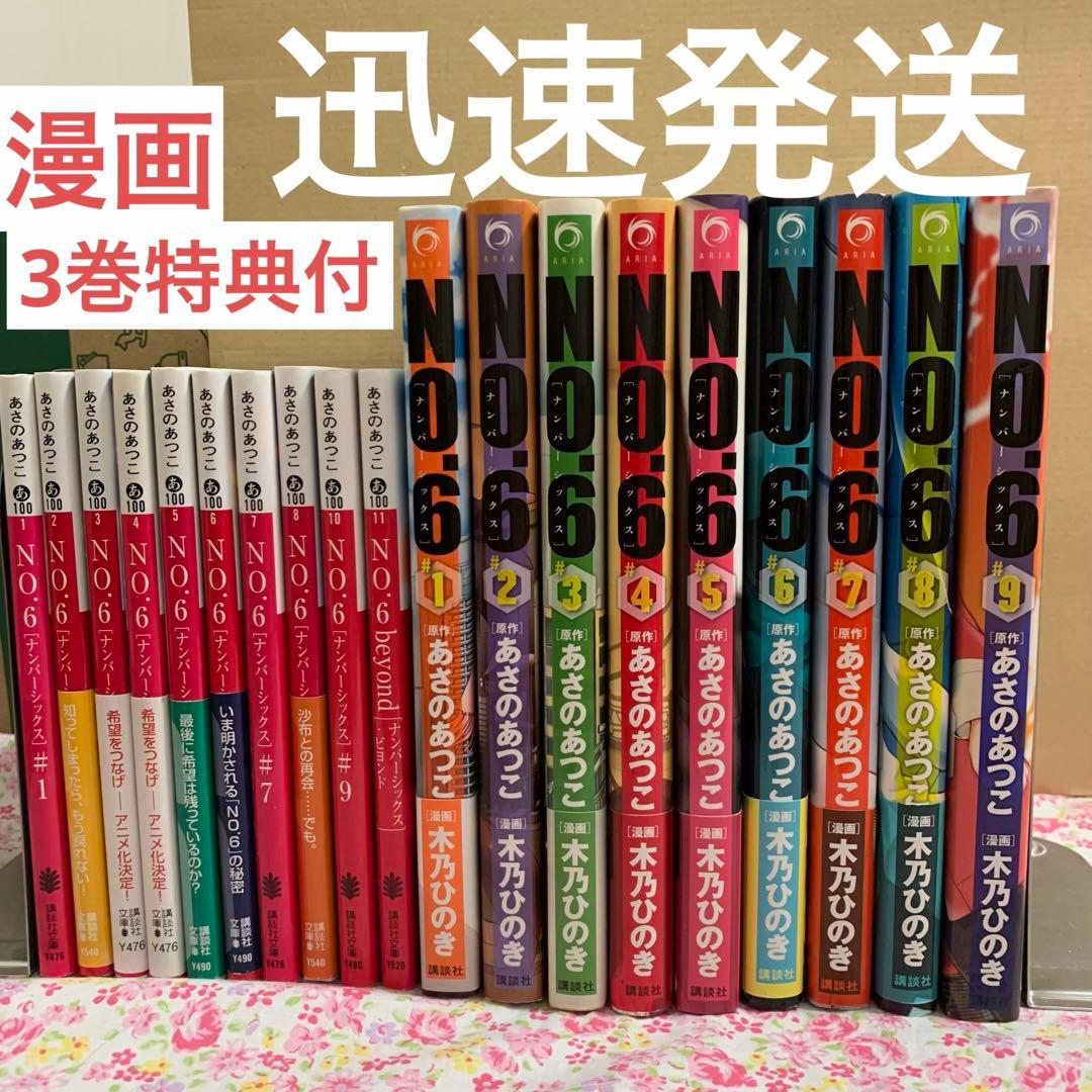 No.6 あさのあつこ 漫画 木乃ひのき 小説 文庫 beyond 全巻セット