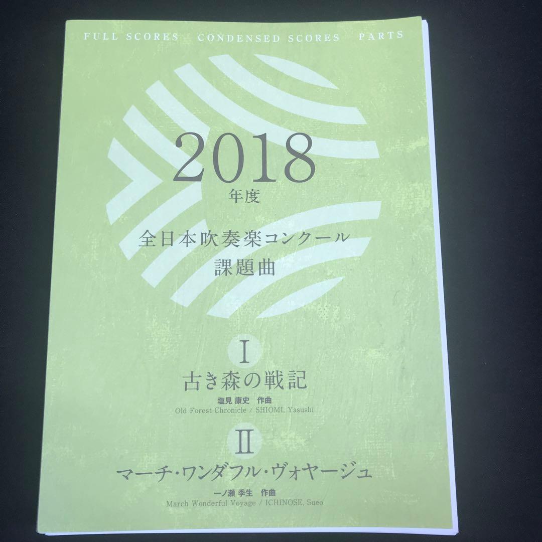2018年全日本吹奏楽コンクール課題曲