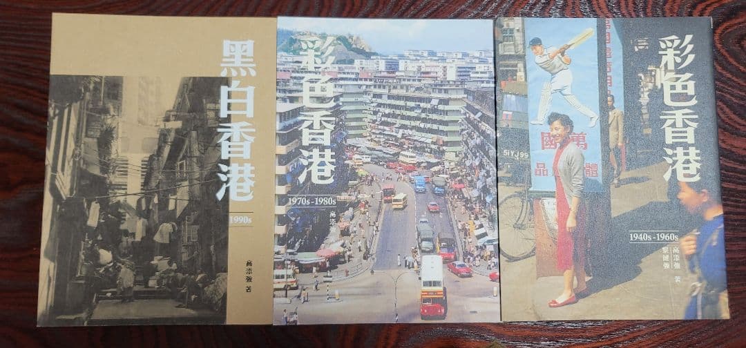 香港歴史写真集 3冊セット