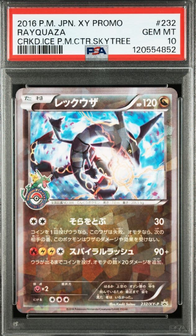 【PSA10】レックウザ 232/XY-P スカイツリー プロモ