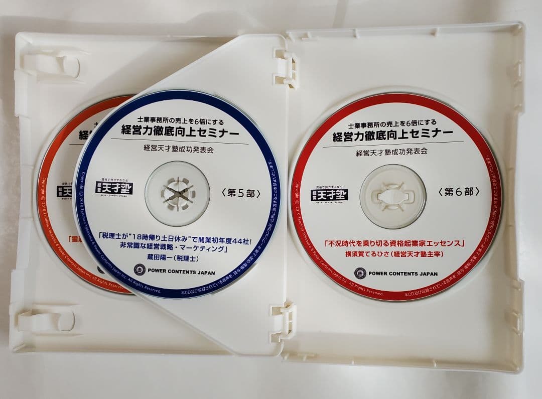 社労士 税理士 行政書士 士業 経営コンサルタント 非売品 CD 成功 事例
