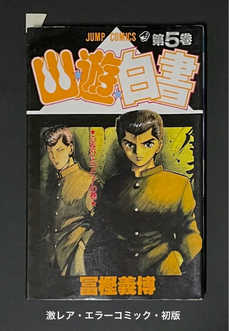 幽☆遊☆白書 5巻 エラーコミック 初版