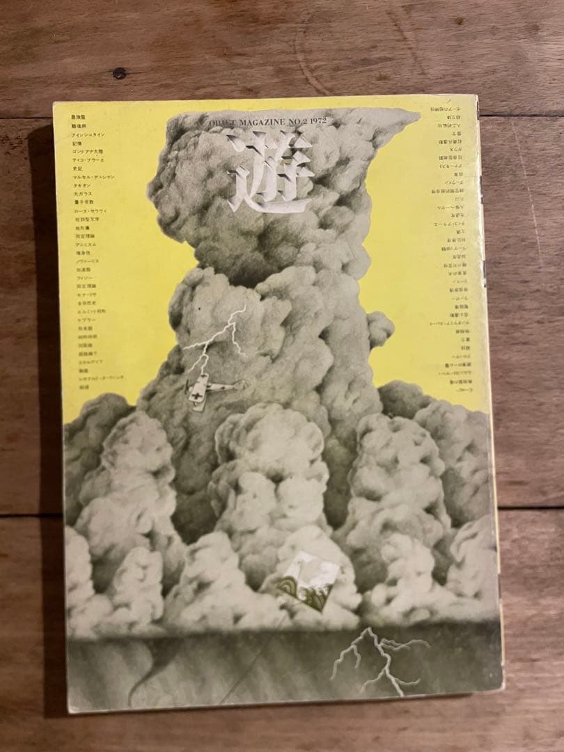 アート・デザイン・音楽 object magazine No.2 1972