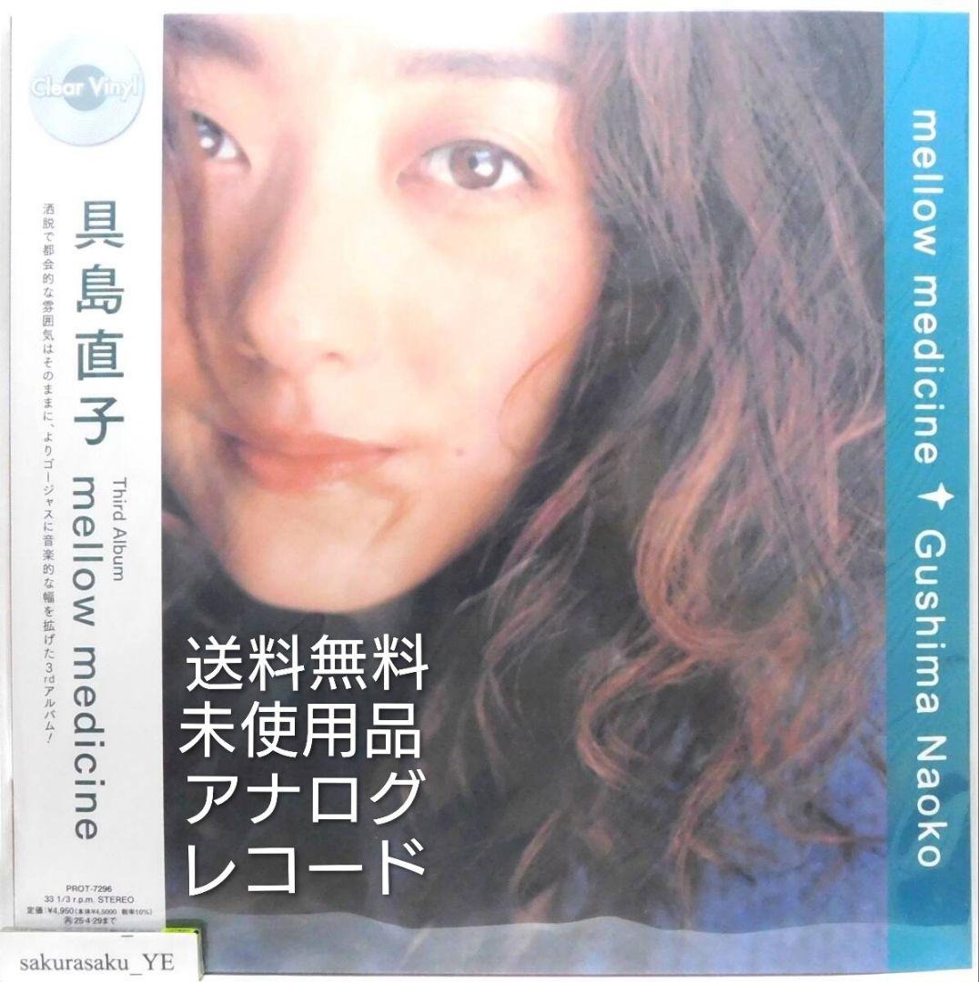 [未使用品 アナログレコード LP]　具島直子　mellow medicine