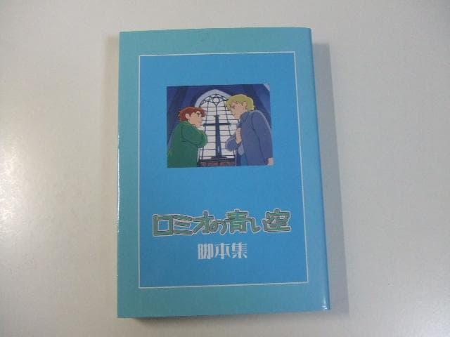 世界名作劇場 ロミオの青い空 脚本集 正誤表付き