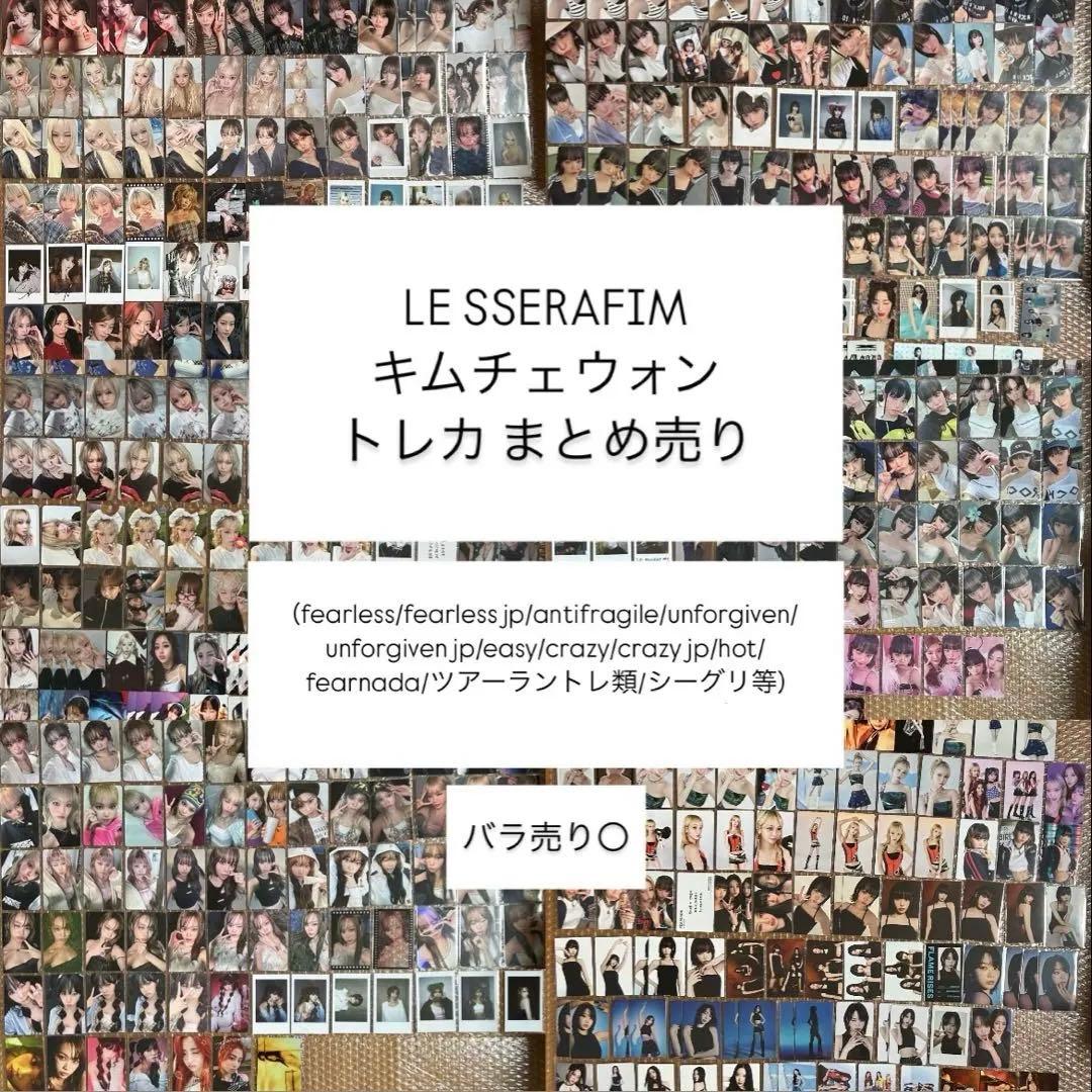 LE SSERAFIM ルセラフィム チェウォン トレカ まとめ売り