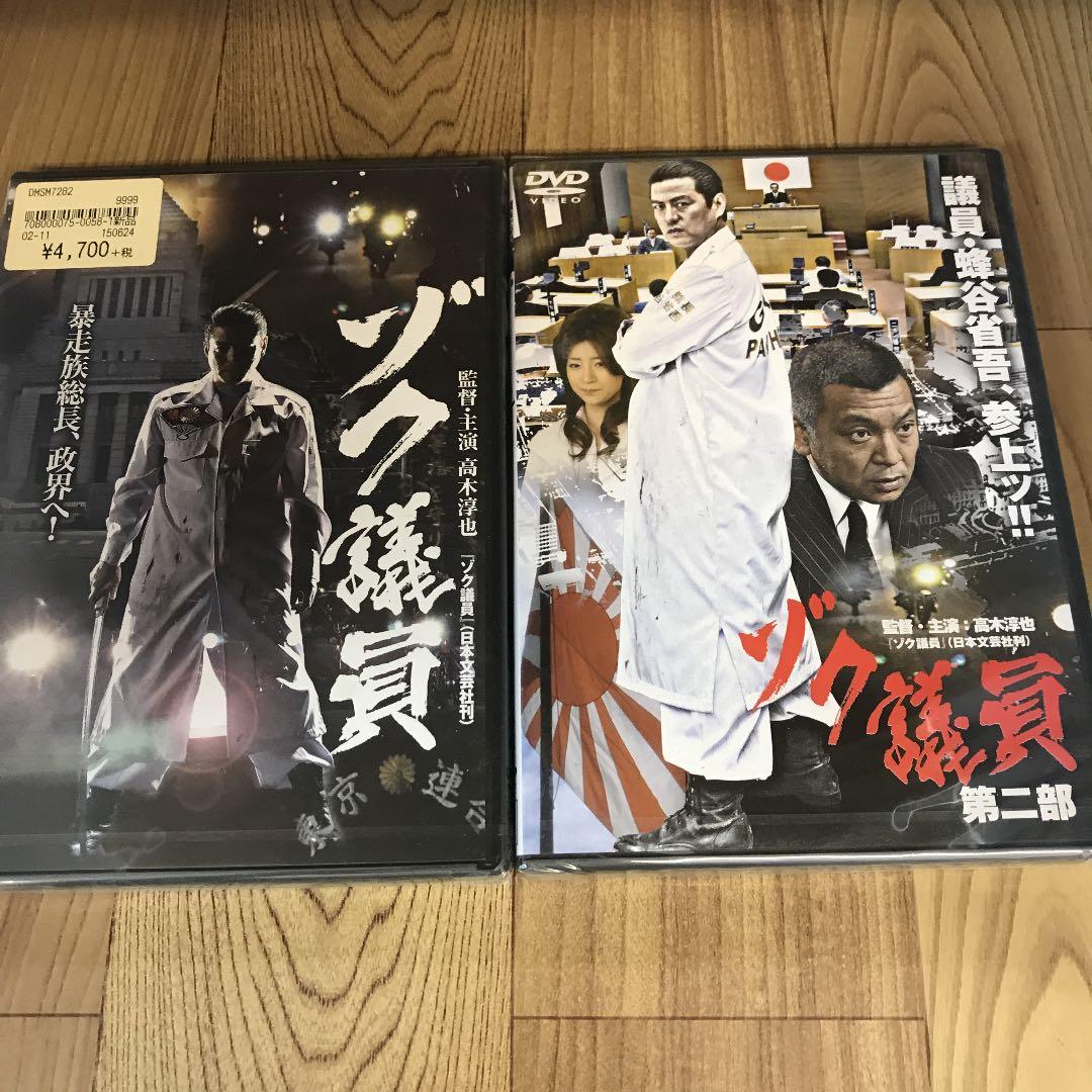r799  ゾク議員　新品未開封DVD 2巻セット