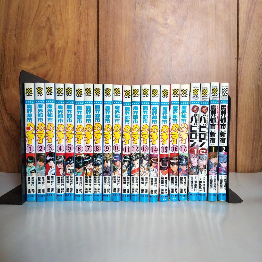 魔界都市ハンター　全巻　初版有　美品