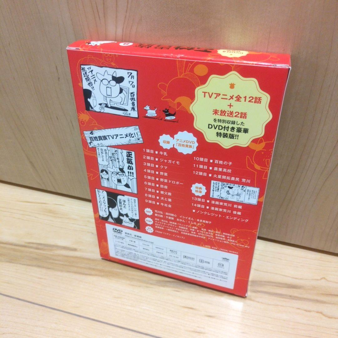 百姓貴族 8 DVD付き特装版 荒川弘