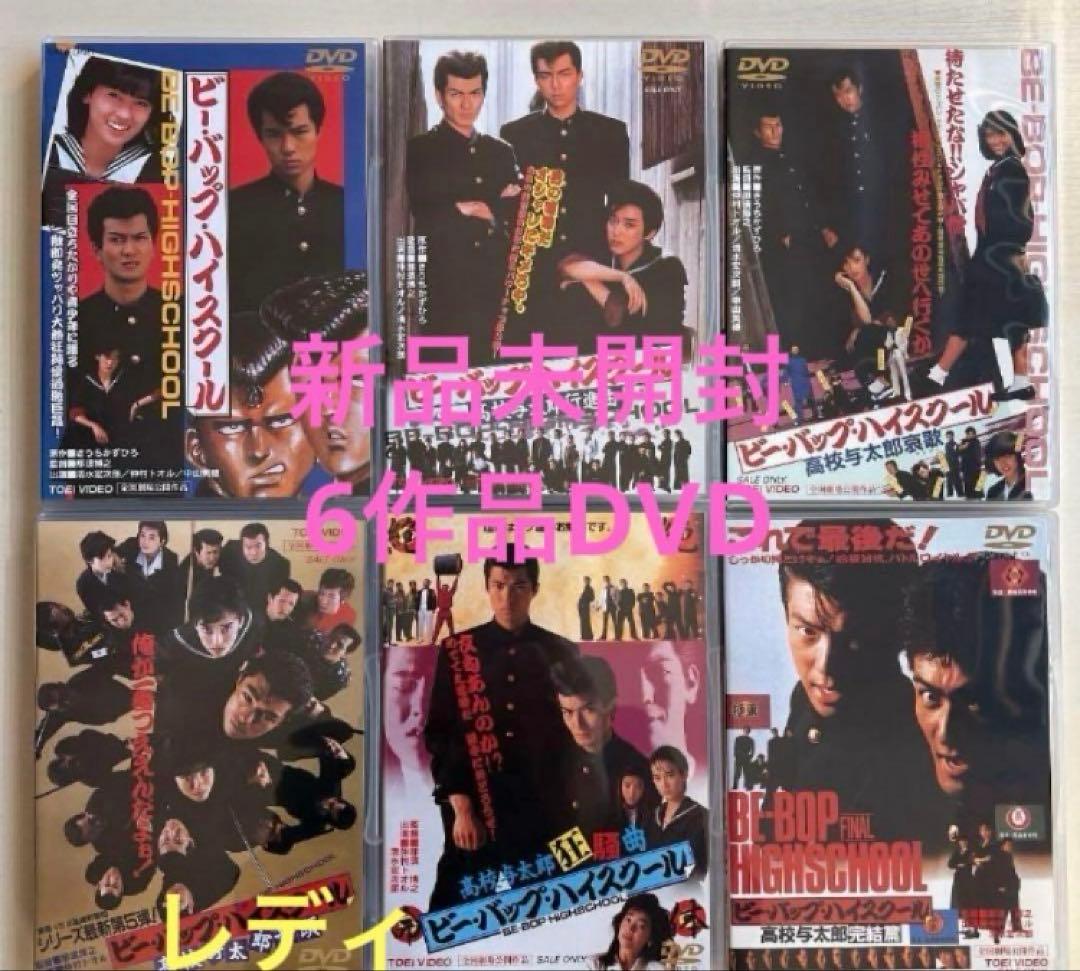ビーバップハイスクールDVD 全6作新品未開封