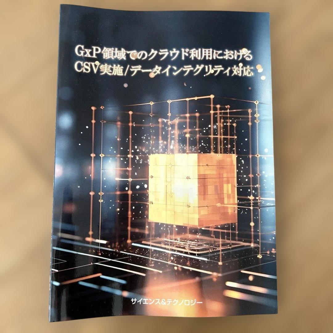 GxP領域でのクラウド利用におけるCSV実施/データインテグリティ対応