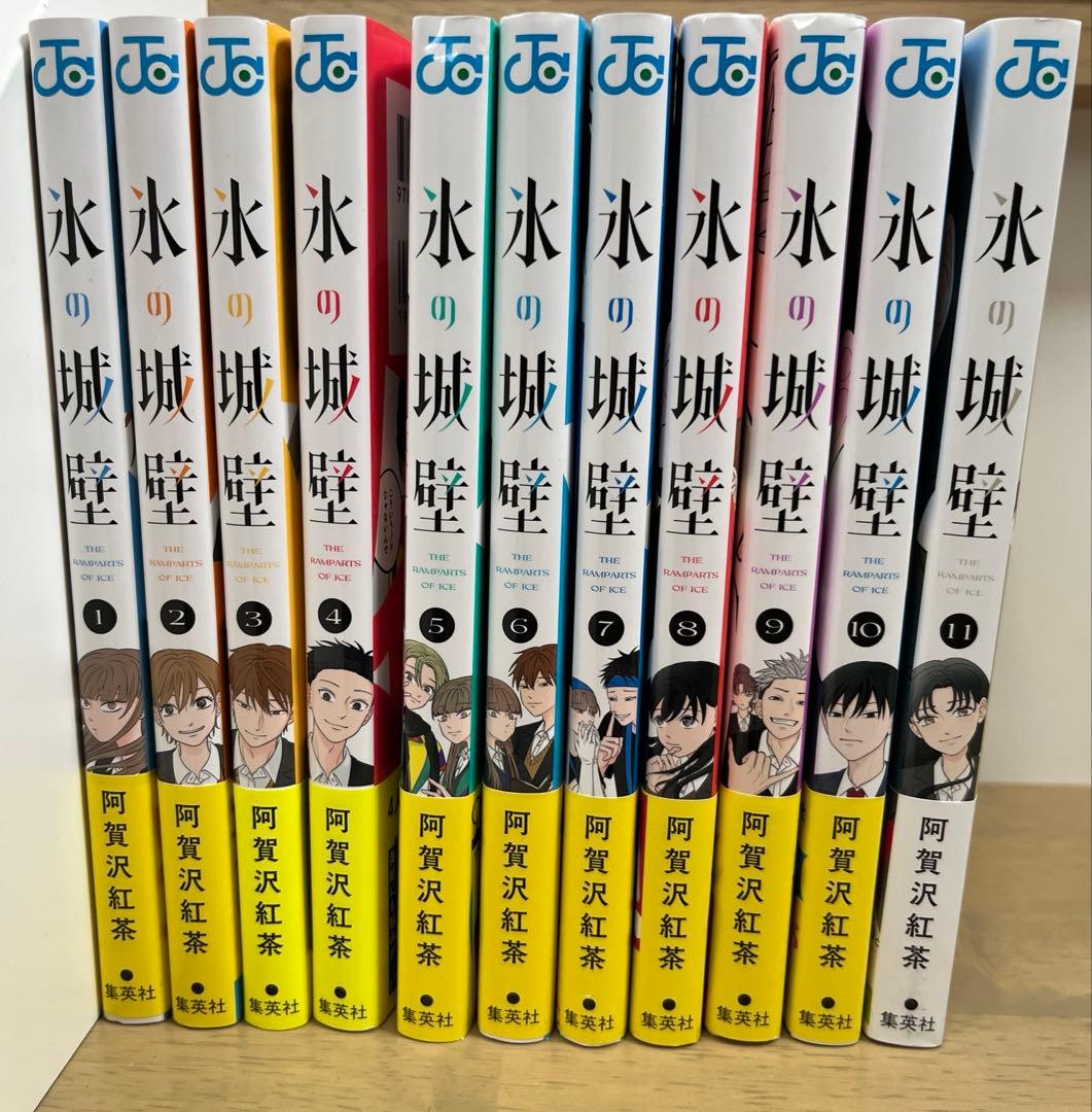 値下げ 漫画 氷の城壁 1-11巻セット