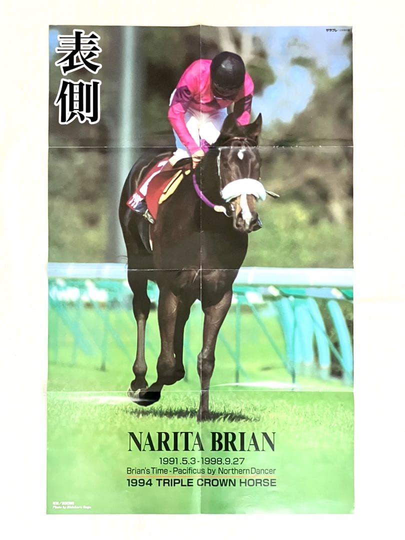 シャドーロールの怪物　ナリタブライアン　1998年12月号　両面ポスター