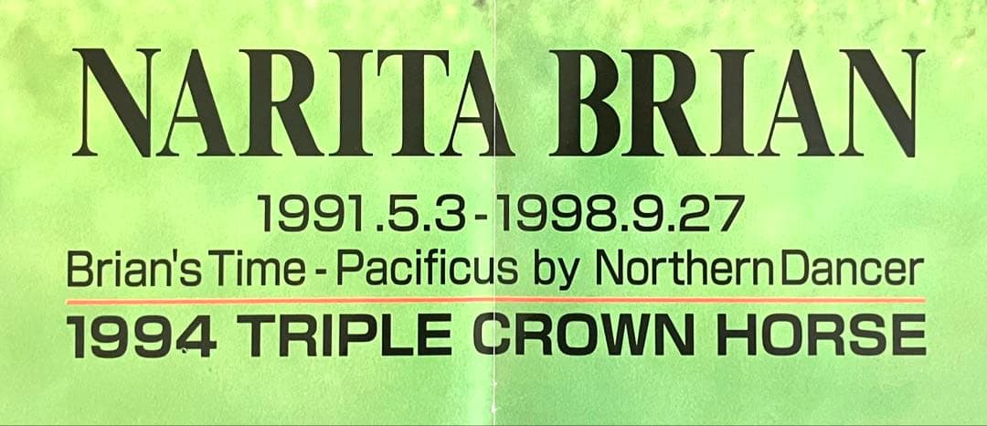 シャドーロールの怪物　ナリタブライアン　1998年12月号　両面ポスター
