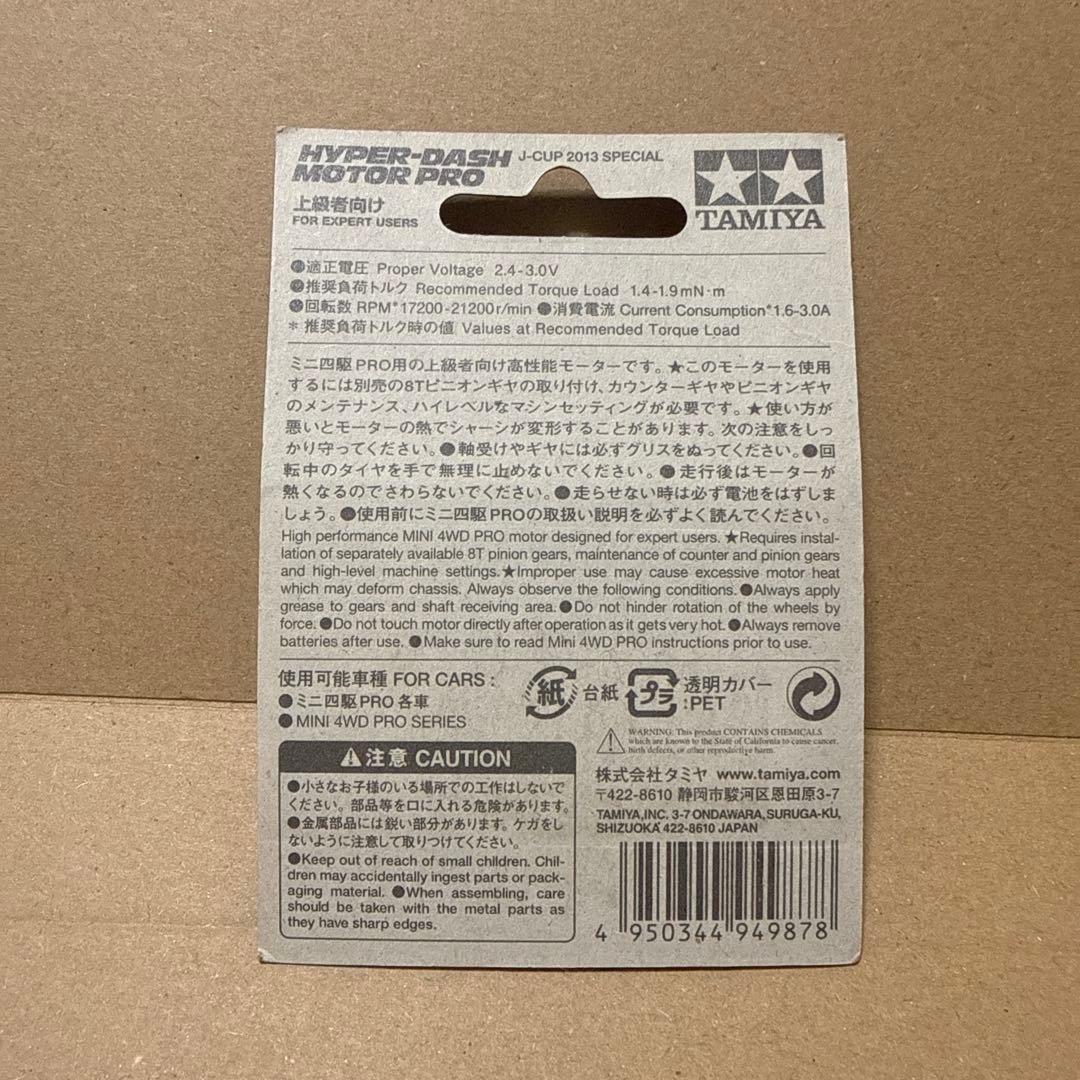 ミニ四駆　ハイパーダッシュモーター　2013