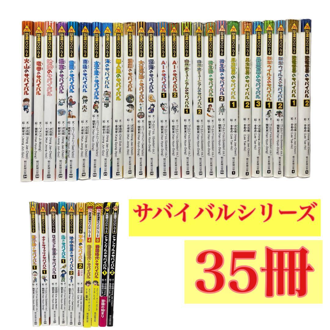サバイバルシリーズ　35冊　セット