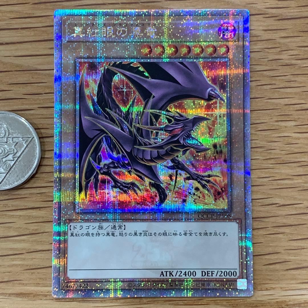 遊戯王　真紅眼の黒竜　絵違い　QCCP 25th シークレット　1枚