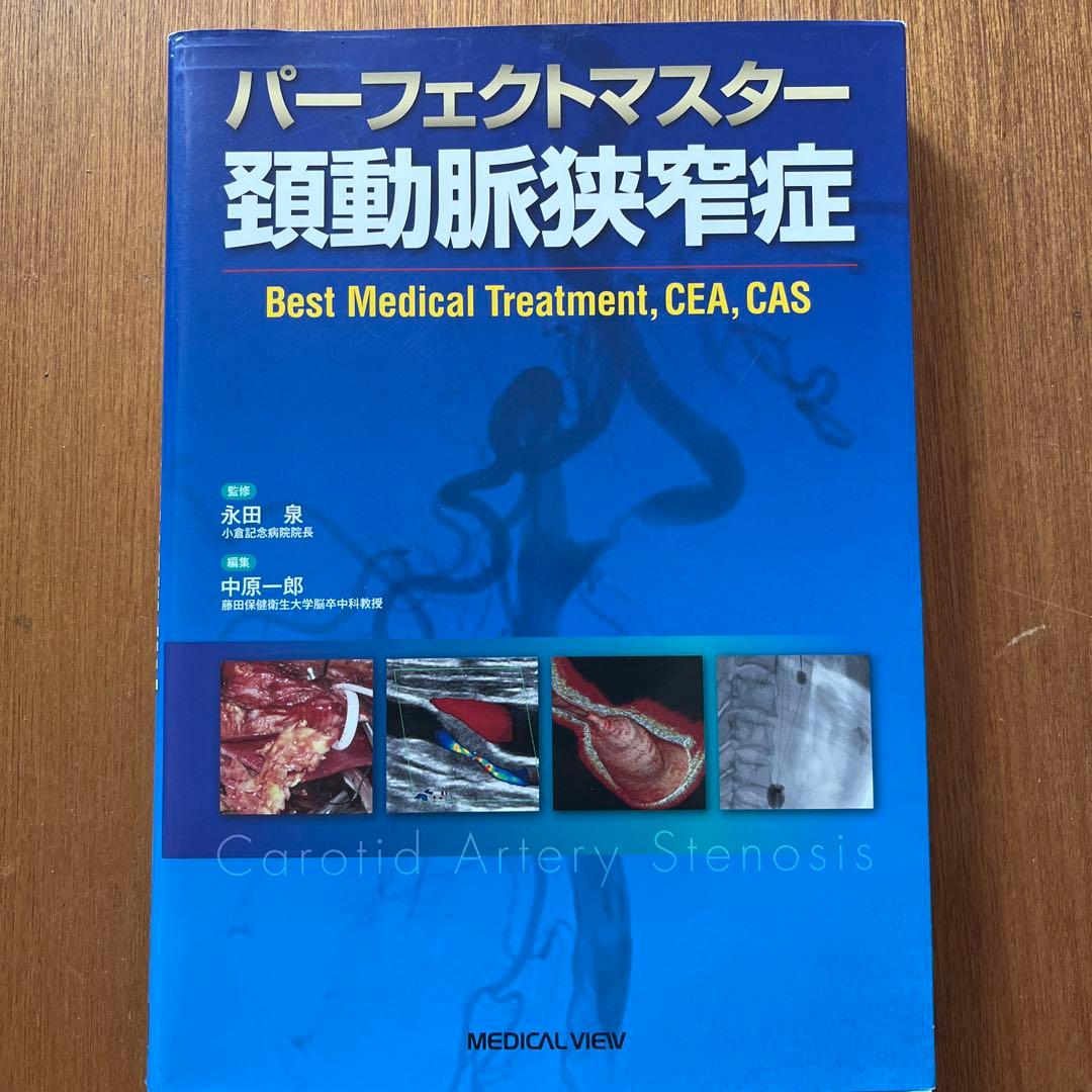 パーフェクトマスター 頚動脈狭窄症
