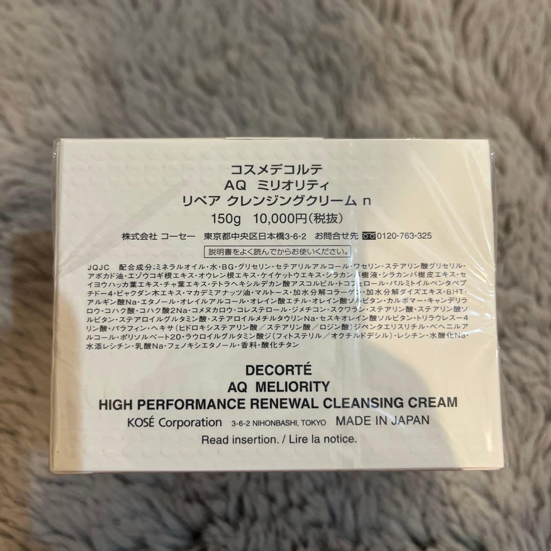 コスメデコルテAQ ミリオリティリペアクレンジングクリームn 150g新品未開封