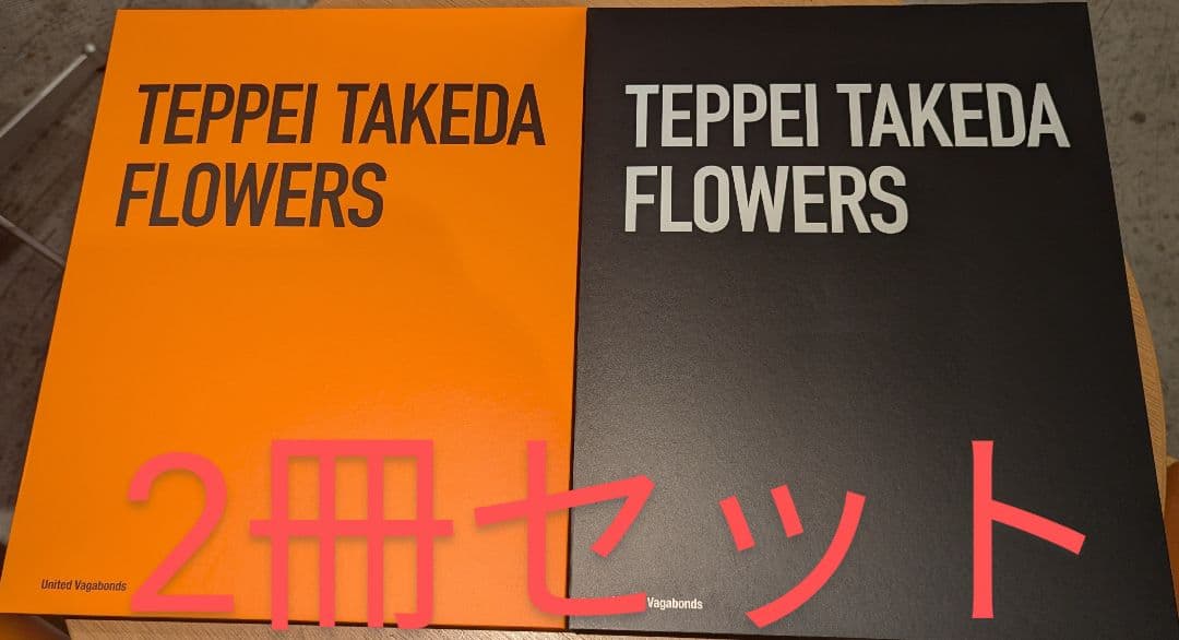 FLOWERS 武田鉄平 シリアルNo.&サイン入り 限定特装版セット