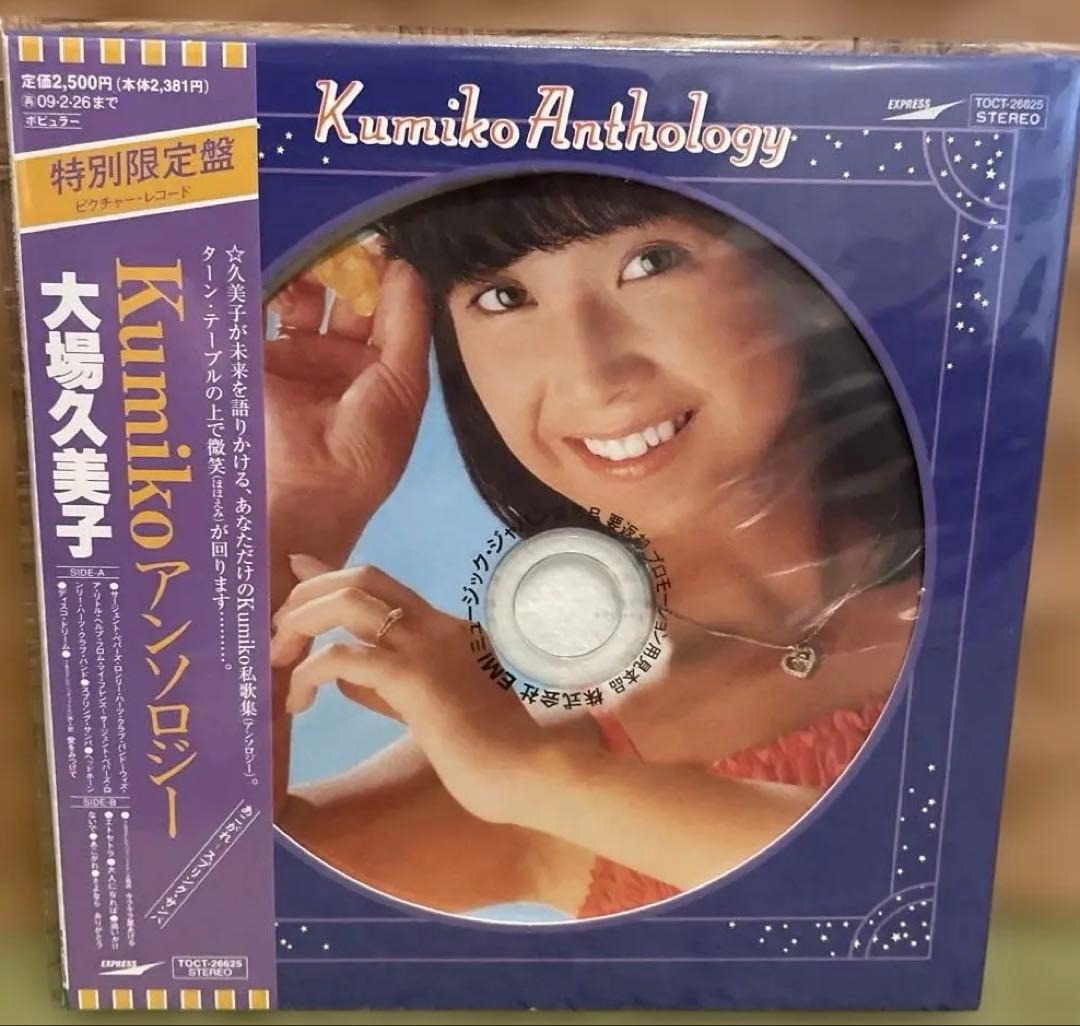 Kumiko Anthology ／大場久美子 特別限定盤