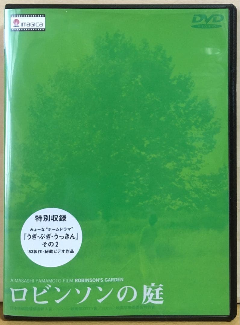 『ロビンソンの庭』('87日本) セル版DVD＋フライヤー