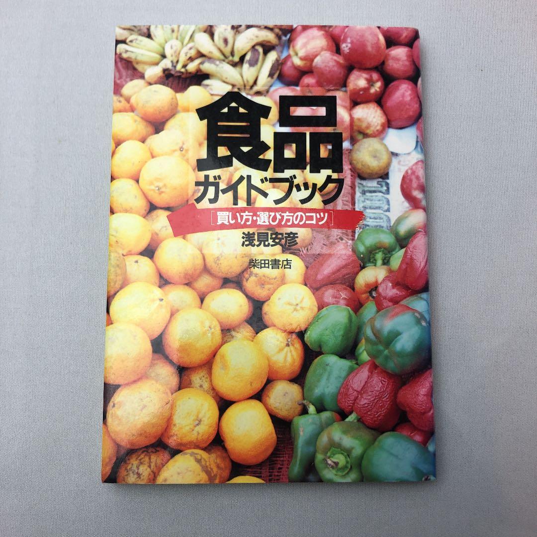 食品ガイドブック 買い方・選び方のコツ