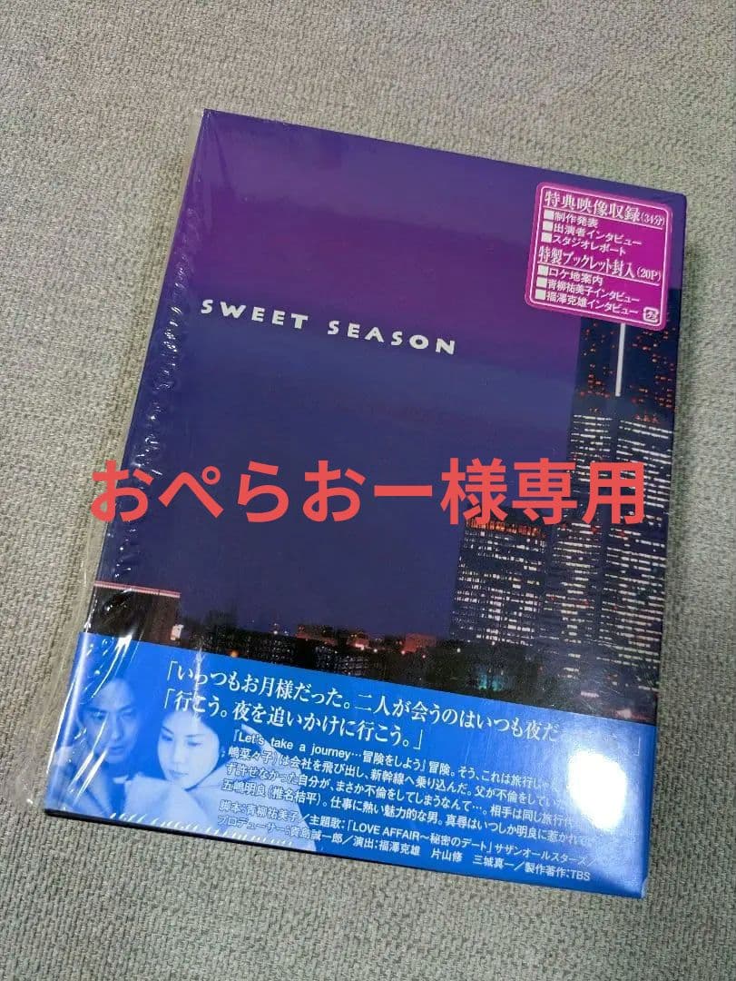 スウィートシーズン　SWEET SEASON〈4枚組〉DVD BOX