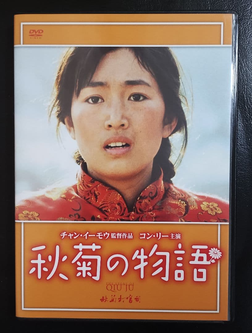コン・リー主演「秋菊の物語('92中国/香港)」セル版DVD